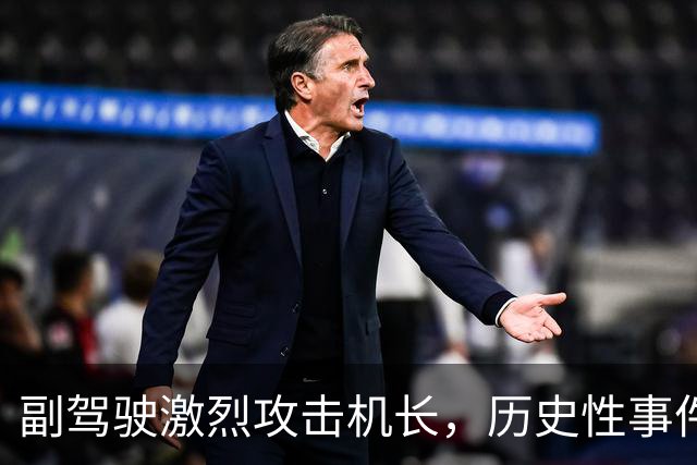 副驾驶激烈攻击机长，历史性事件背后的仇女言论曝光