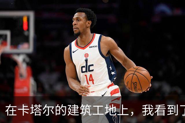 在卡塔尔的建筑工地上，我看到了中国人的力量
