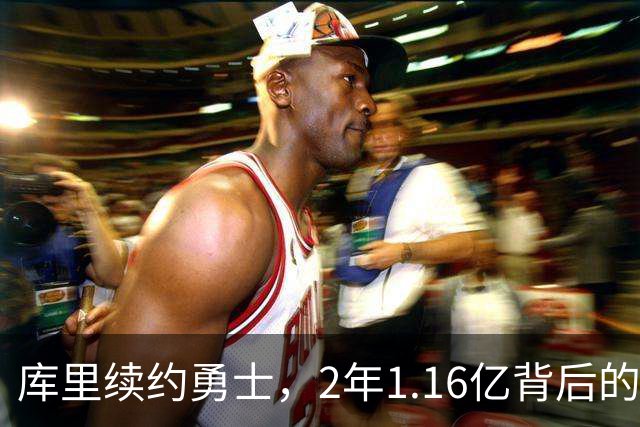库里续约勇士，2年1.16亿背后的牺牲与坚持