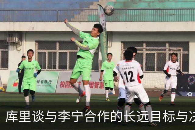库里谈与李宁合作的长远目标与决策