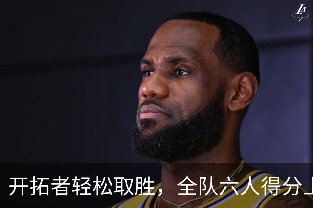 开拓者轻松取胜，全队六人得分上双，杨瀚森表现亮眼