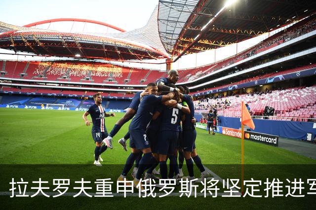 拉夫罗夫重申俄罗斯将坚定推进军事行动直至既定目标达成