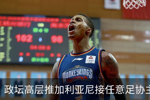 政坛高层推加利亚尼接任意足协主席 但他兴趣缺缺