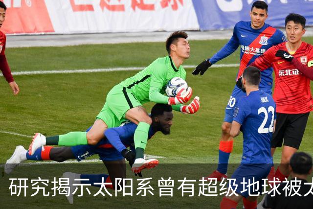 研究揭示太阳系曾有超级地球被太阳吞噬的可能性