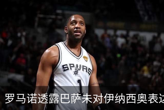 罗马诺透露巴萨未对伊纳西奥表达兴趣，未进行任何谈判