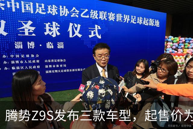 腾势Z9S发布三款车型，起售价为25.58万元