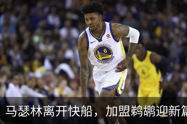 马瑟林离开快船，加盟鹈鹕迎新篇章