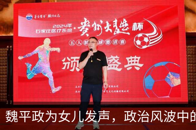 魏平政为女儿发声，政治风波中的无奈与坚持