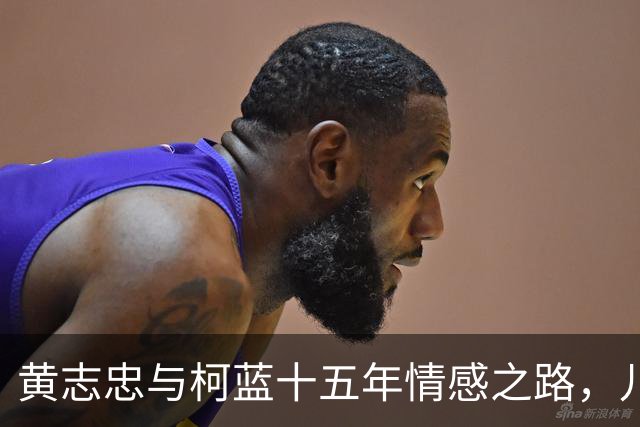 黄志忠与柯蓝十五年情感之路，儿子成最大赢家
